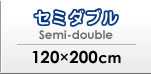 セミダブル　120×200cm