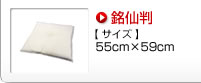 銘仙判　サイズ：55cm×59cm