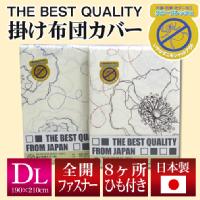 THE BEST QUALITY 掛け布団カバー ダブルロング 190×210cm ロザージュ 花柄 （選べる2色） 綿100％ 防縮加工 日本製