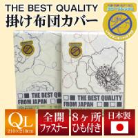 THE BEST QUALITY 掛け布団カバー クイーンロング 210×210cm ロザージュ 花柄 （選べる2色） 綿100％ 防縮加工 日本製