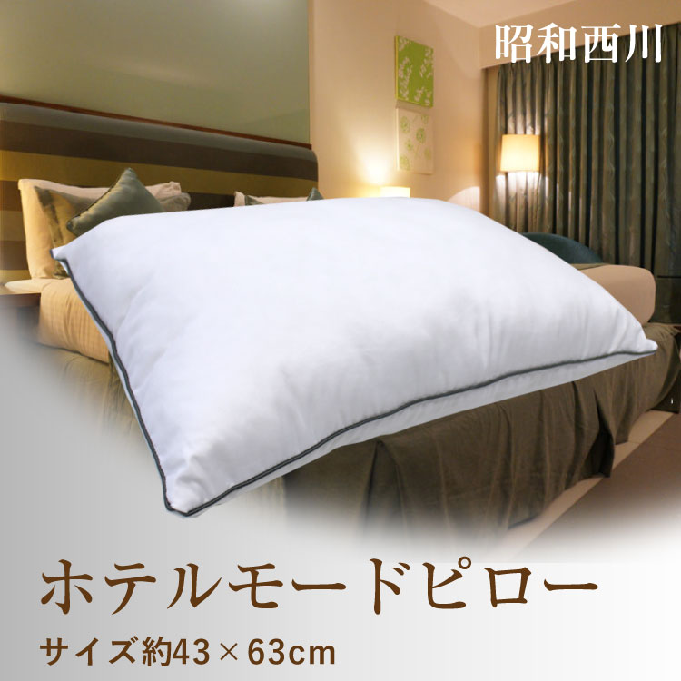 枕 昭和西川 送料無料 ホテルモードまくら 約43×63cm HOTEL MODE