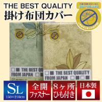 THE BEST QUALITY 掛け布団カバー シングルロング 150×210cm ハーブ 柄 （選べる2色） 綿100％ 防縮加工 日本製