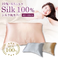 シルク100％ 枕カバー ファスナー式 43×63cm 19匁 6Aシルク採用 うるおいつや髪 寝ているだけで贅沢ヘアケア 美肌効果