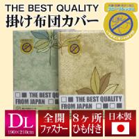 THE BEST QUALITY 掛け布団カバー ダブルロング 190×210cm ハーブ 柄 （選べる2色） 綿100％ 防縮加工 日本製