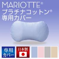 MARIOTTE(マリオット)プラチナコットンの専用枕カバー/マリオットまくら/枕カバー