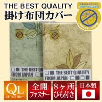 THE BEST QUALITY 掛け布団カバー クイーンロング 210×210cm ハーブ 柄 （選べる2色） 綿100％ 防縮加工 日本製