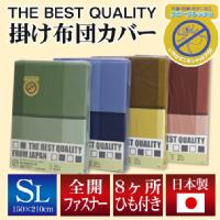 THE BEST QUALITY 掛け布団カバー シングルロング 150×210cm ナクト 柄 （選べる4色） 綿100％ 防縮加工 日本製