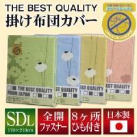 THE BEST QUALITY 掛け布団カバー セミダブルロング 170×210cm ポピー （選べる4色） 花柄 綿100％ 防縮加工 日本製