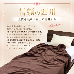 毛布 2枚合わせ 西川 送料無料 セミダブルロングサイズ 170×210cm 