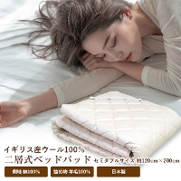 【送料無料！】二層式羊毛ベッドパッドセミダブル(NNY-2015)120cm×200cm/最高級羊毛ふとん/イギリス羊毛使用/ふっくら厚手/寝心地アップ/安心、確かな品質の日本製/英国ウール