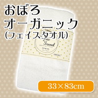 【最安値に挑戦！】日本製 おぼろオーガニックタオル/フェイスタオル/薄手 化学薬品を使用していないオーガニックコットン100％