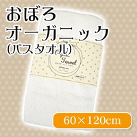 【最安値に挑戦！】日本製 おぼろオーガニックタオル/バスタオル/薄手 化学薬品を使用していないオーガニックコットン100％