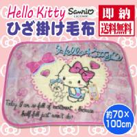 【送料込！】hello kittyひざ掛け毛布70×100cm（KT1352）/ふんわりあたたか