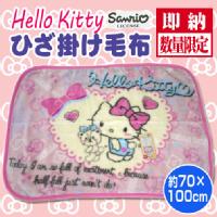 【最安値に挑戦！】hello kittyひざ掛け毛布70×100cm（KT1352）/ふんわりあたたか