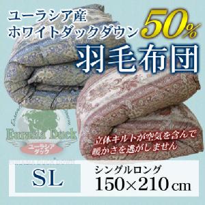 【新品未使用】羽毛布団 ダウン50% 立体キルト シングル 日本製 送料無料