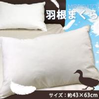 【最安値に挑戦】羽根まくら43×63cm/MORISHITA羽根枕/フェザーピロー/フェザー100％の快適な寝心地！