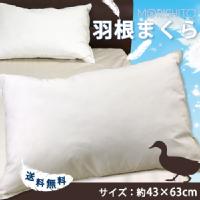 【送料無料】羽根まくら43×63cm/MORISHITA羽根枕/フェザーピロー/フェザー100％の快適な寝心地！
