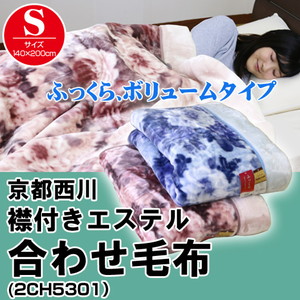 【色:ブルー】京都西川衿付き2枚合わせふっくら毛布（フローレン）シングルサイズ