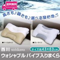 【送料無料】昭和西川・ウォッシャブルパイプ入り枕（GP1608）ピロー/約43×63cm/洗えるまくら/高さも固さも選べる枕/ピロー PILLOW/西川