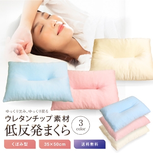 【送料無料】 低反発チップ枕  (THC-N35) 約35×50cm くぼみ型 ウレタン まくら 選べる3色