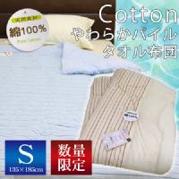 cotton やわらか パイル タオル布団  (P3-041) シングル 135×185cm 【選べる2色】