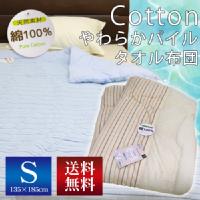 【送料無料】 cotton やわらか パイル タオル布団  (P3-041) シングル 135×185cm 【選べる2色】
