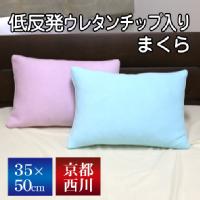 京都西川 低反発ウレタンチップ枕 35×50cm（NC2081）
