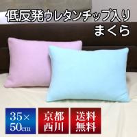 【送料無料】京都西川 低反発ウレタンチップ枕 35×50cm（NC2081）