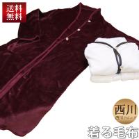 【送料無料】 西川リビング 着る毛布 （PN-1715） M〜Lサイズ（紳士用S〜M相当） 身長154〜162cm 【選べる2色】