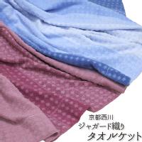 【最安値に挑戦】京都西川 ジャガード織りタオルケット（NY8811）シングルサイズ 140×190cm  atfive