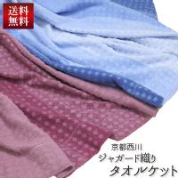 【送料無料】京都西川 ジャガード織りタオルケット（NY8811）シングルサイズ 140×190cm  atfive