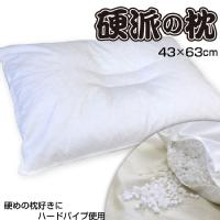 まくら 43×63cm 送料無料 硬派の枕 ハードパイプ使用 頸椎安定型 高さ調節可能 日本製 ポリエチレンパイプ ホワイト色 硬い 清い ピロー makura ファスナー 寝具
