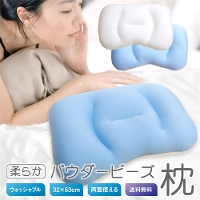 【送料無料】パウダービーズ枕 約32×53cm マイクロビーズ使用  ウォッシャブルまくら 安眠 寝心地抜群 ヌードピロー